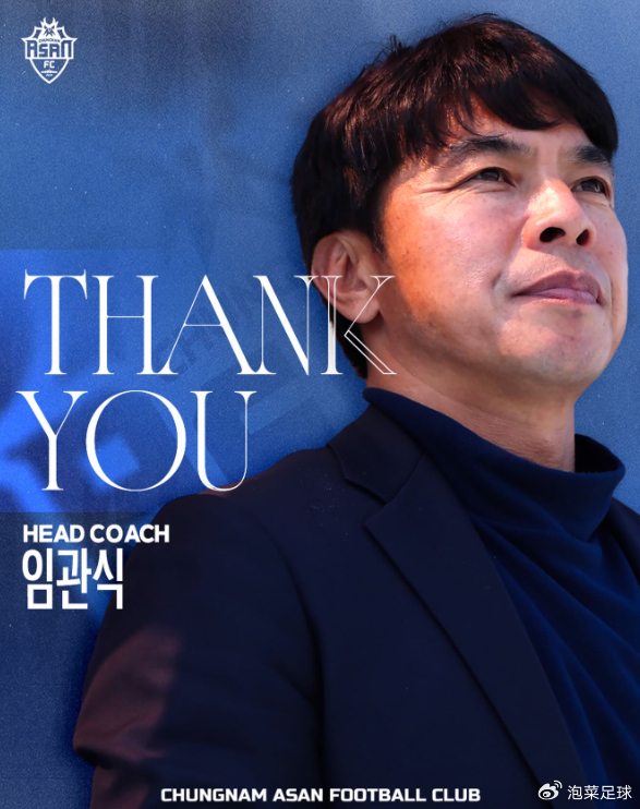 忠南牙山FC解雇林官植引热议 三线动荡折射K联赛