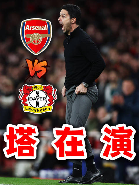 阿森纳欧冠淘汰赛启程 道曼打破英超最年轻进球