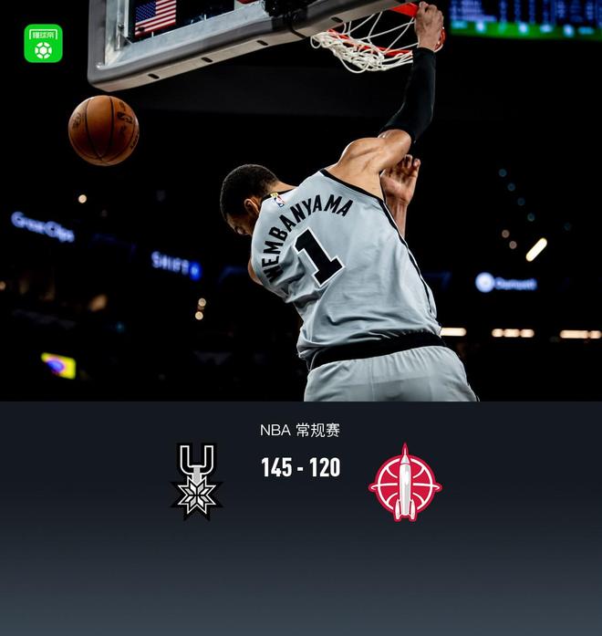 马刺145-120大胜火箭 文班亚马29分卡斯尔23分引